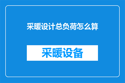 采暖设计总负荷怎么算(如何计算采暖设计总负荷？)