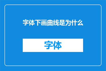 字体下画曲线是为什么(为什么字体下画曲线存在？)