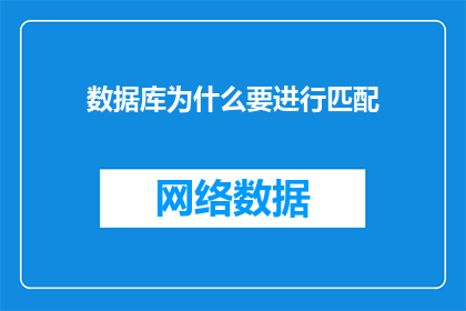 数据库为什么要进行匹配(为什么数据库需要匹配？)