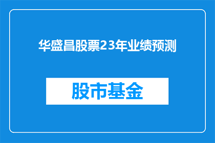 华盛昌股票23年业绩预测(华盛昌公司2023年业绩展望：市场期待与投资者关注焦点)