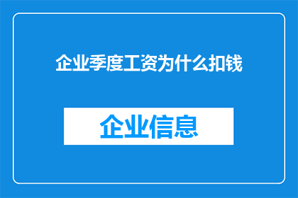 企业季度工资为什么扣钱(企业季度工资扣钱的原因是什么？)