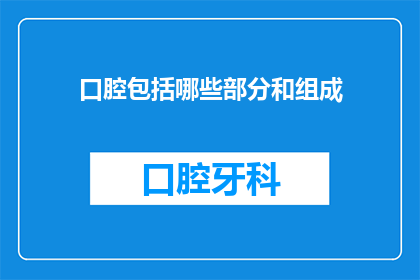口腔包括哪些部分和组成(口腔由哪些部分和组成构成？)