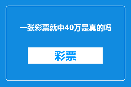 一张彩票就中40万是真的吗(一张彩票真的能中40万吗？)