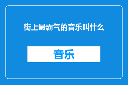 街上最霸气的音乐叫什么(街头最震撼人心的音乐是什么？)