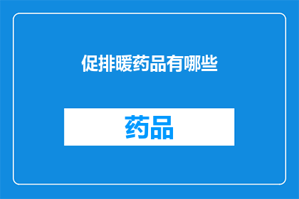 促排暖药品有哪些(促排暖药品有哪些？)