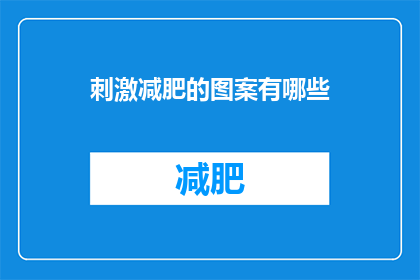刺激减肥的图案有哪些(探索刺激减肥的图案：你能找到哪些令人心动的视觉元素？)