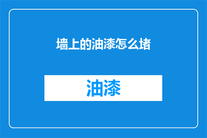 墙上的油漆怎么堵(墙上的油漆如何被有效堵塞？)