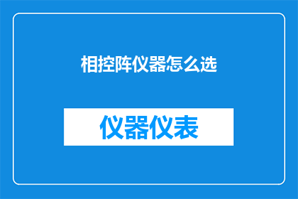 相控阵仪器怎么选(如何挑选适合的相控阵仪器？)