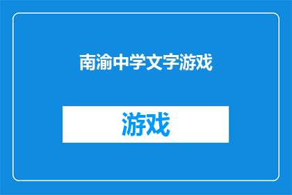 南渝中学文字游戏(南渝中学文字游戏：一场引人入胜的文学盛宴，你准备好迎接挑战了吗？)