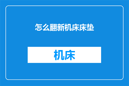 怎么翻新机床床垫(如何翻新机床床垫？)