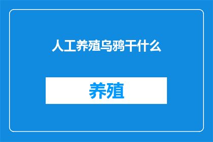 人工养殖乌鸦干什么(人工养殖乌鸦究竟有何目的？)