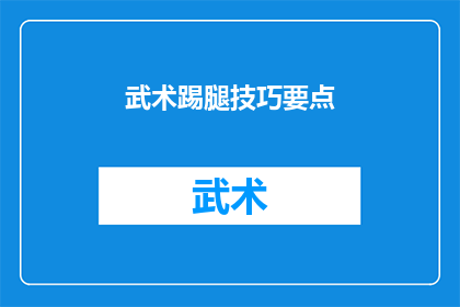 武术踢腿技巧要点(武术踢腿技巧要点：你掌握了哪些关键要素？)