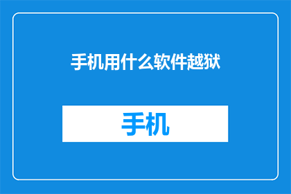 手机用什么软件越狱(您是否好奇，手机使用何种软件可以实现越狱？)