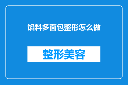 馅料多面包整形怎么做(如何制作馅料丰富的面包并正确整形？)