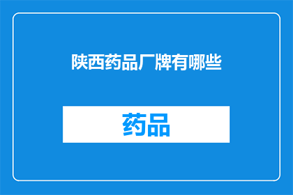 陕西药品厂牌有哪些(陕西药品厂牌有哪些？)