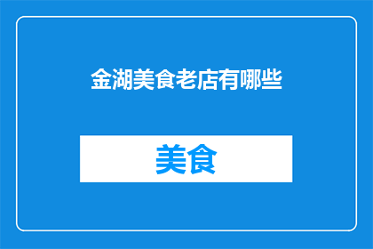 金湖美食老店有哪些(金湖美食老店有哪些？)