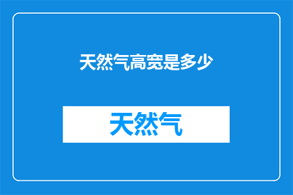 天然气高宽是多少(天然气的尺寸规格是多少？)