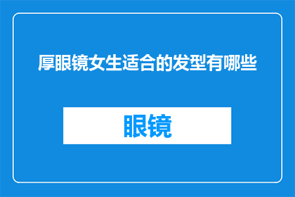 厚眼镜女生适合的发型有哪些(适合厚眼镜女生的发型有哪些？)