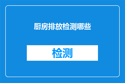厨房排放检测哪些(厨房排放检测应涵盖哪些关键指标？)
