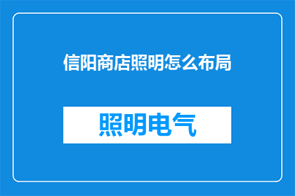 信阳商店照明怎么布局(如何优化信阳商店的照明布局以提升顾客体验？)