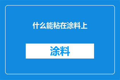 什么能粘在涂料上(什么材料能够牢固地附着在涂料表面？)