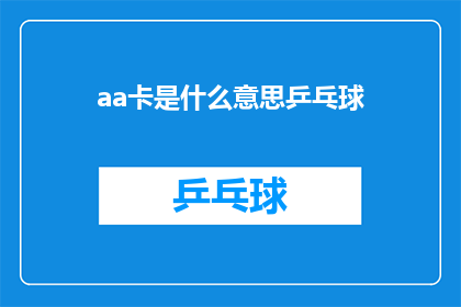 aa卡是什么意思乒乓球(乒乓球爱好者必知：aa卡是什么？)