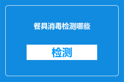 餐具消毒检测哪些(餐具消毒检测的关键指标有哪些？)