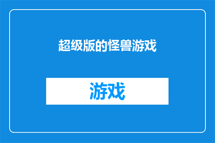 超级版的怪兽游戏(超级版怪兽游戏是否值得一试？)