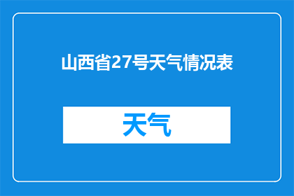 山西省27号天气情况表(山西省27号天气情况表：今日山西天气如何？)