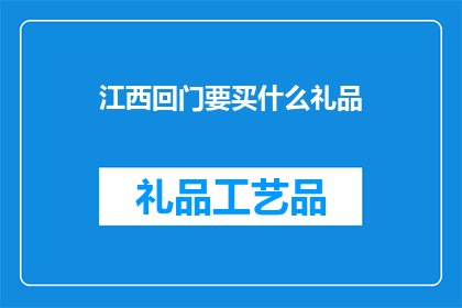 江西回门要买什么礼品(江西回门，您打算选购哪些礼品？)