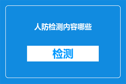 人防检测内容哪些(哪些内容是人防检测的关键要素？)