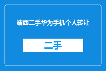 靖西二手华为手机个人转让(您是否考虑将您的二手华为手机进行个人转让？)