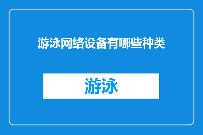 游泳网络设备有哪些种类(探索游泳领域：网络设备的种类有哪些？)