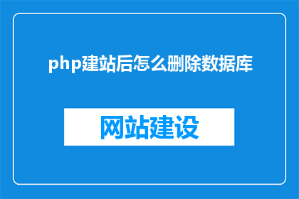 php建站后怎么删除数据库(如何有效删除在PHP建站后建立的数据库？)