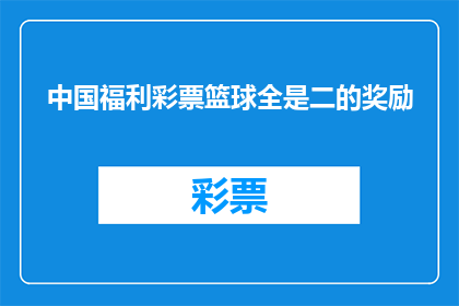 中国福利彩票篮球全是二的奖励(中国福利彩票篮球赛的奖励机制是二等奖吗？)