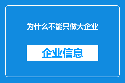 为什么不能只做大企业(为什么我们不应只追求成为大企业？)