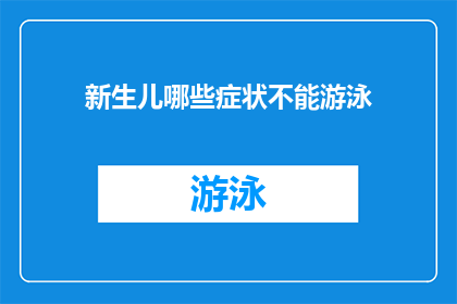 新生儿哪些症状不能游泳(新生儿游泳时有哪些症状是绝对禁忌？)