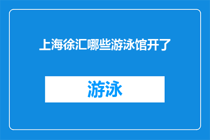 上海徐汇哪些游泳馆开了(上海徐汇区哪些游泳馆已经开放？)