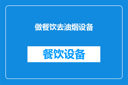 做餐饮去油烟设备(您是否考虑过投资高效去油烟设备以提升餐饮业务的效率和环境标准？)