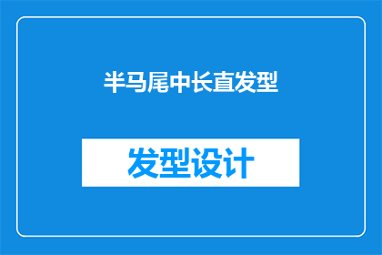 半马尾中长直发型(半马尾中长直发型：你适合哪种发型？)