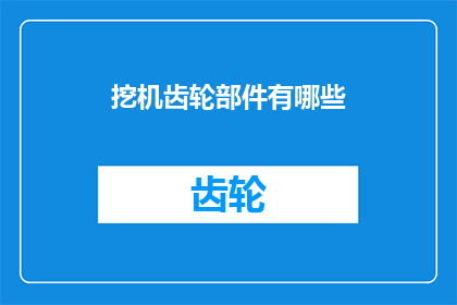 挖机齿轮部件有哪些(挖机齿轮部件有哪些？)