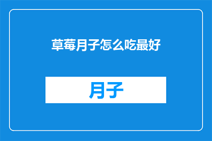 草莓月子怎么吃最好(如何正确享用草莓月子餐？)