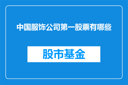 中国服饰公司第一股票有哪些(中国服饰行业领军企业的股票一览：哪些公司是投资者的首选？)