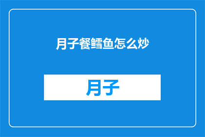 月子餐鳕鱼怎么炒(如何制作美味的月子餐鳕鱼？)