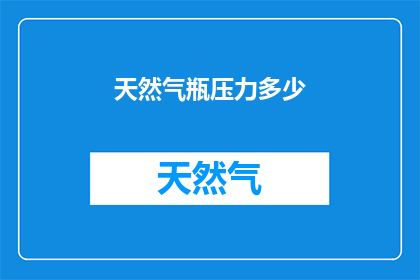 天然气瓶压力多少(天然气瓶的压力标准是多少？)
