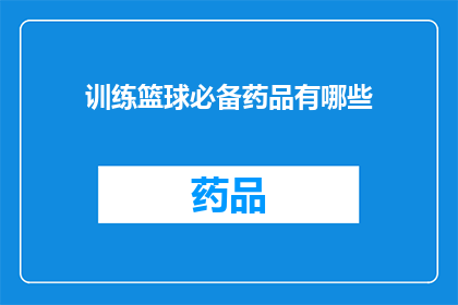 训练篮球必备药品有哪些(篮球训练中不可或缺的药品清单：您知道哪些必备药物吗？)