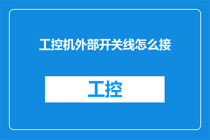 工控机外部开关线怎么接(如何正确连接工控机外部开关线？)