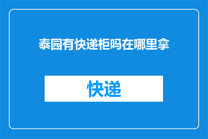 泰园有快递柜吗在哪里拿(泰园快递柜的确切位置在哪里？)