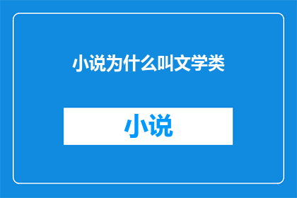 小说为什么叫文学类(为什么文学类小说被归类为一种特定的文学类别？)