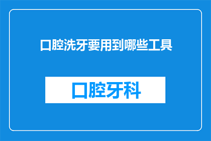 口腔洗牙要用到哪些工具(口腔洗牙过程中需要哪些专业工具？)